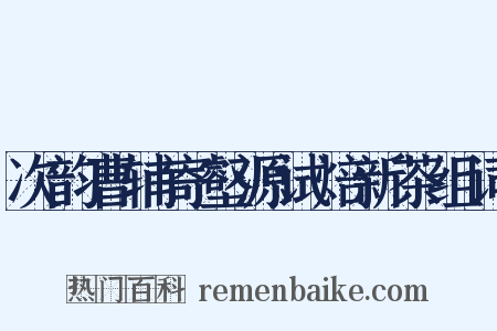 次韵曹辅寄壑源试焙新茶组词是什么意思的图片